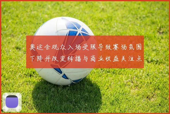 奥运会观众入场受限导致赛场氛围下降并改变转播与商业收益关注点