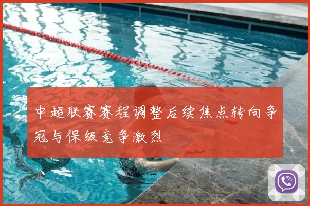 中超联赛赛程调整后续焦点转向争冠与保级竞争激烈