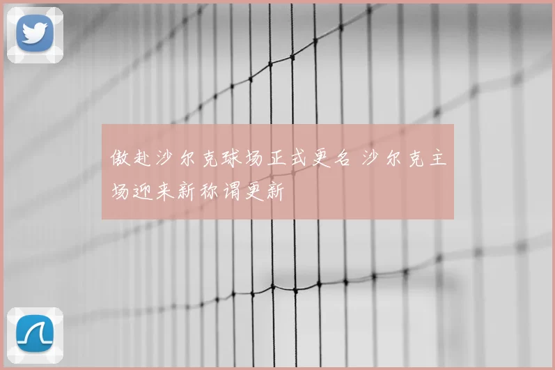 傲赴沙尔克球场正式更名 沙尔克主场迎来新称谓更新