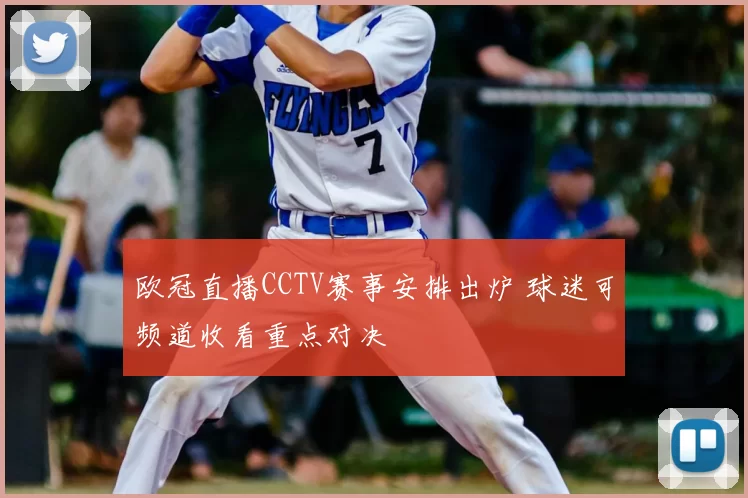 欧冠直播CCTV赛事安排出炉 球迷可频道收看重点对决