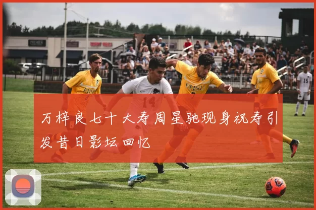 万梓良七十大寿周星驰现身祝寿引发昔日影坛回忆