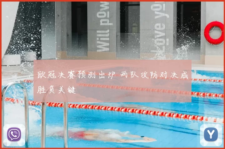 欧冠决赛预测出炉 两队攻防对决成胜负关键