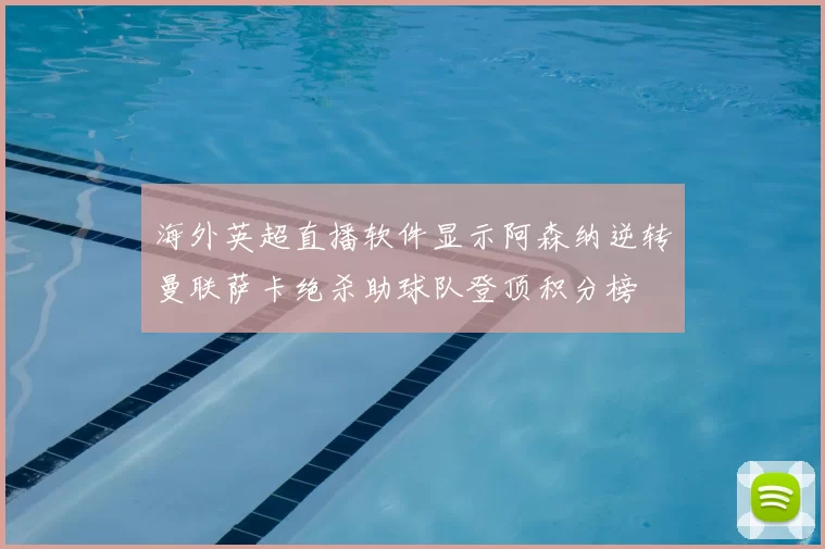 海外英超直播软件显示阿森纳逆转曼联萨卡绝杀助球队登顶积分榜