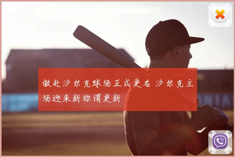 傲赴沙尔克球场正式更名 沙尔克主场迎来新称谓更新
