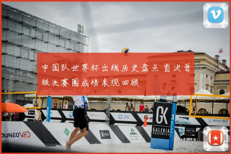 中国队世界杯出线历史盘点 首次晋级决赛圈成绩表现回顾
