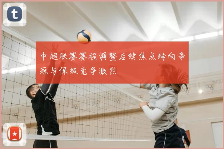 中超联赛赛程调整后续焦点转向争冠与保级竞争激烈