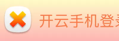 开云手机登录界面 - 开云中国 logo
